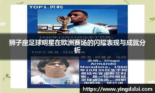 狮子座足球明星在欧洲赛场的闪耀表现与成就分析