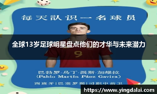 全球13岁足球明星盘点他们的才华与未来潜力