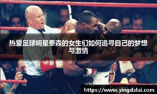热爱足球明星泰森的女生们如何追寻自己的梦想与激情