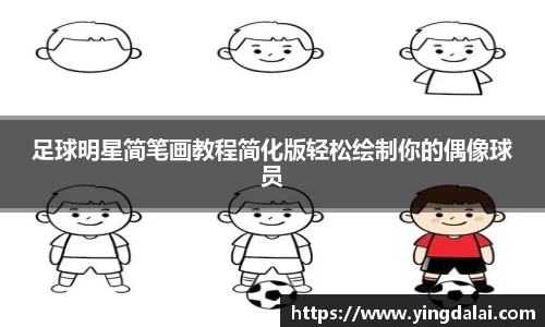 足球明星简笔画教程简化版轻松绘制你的偶像球员