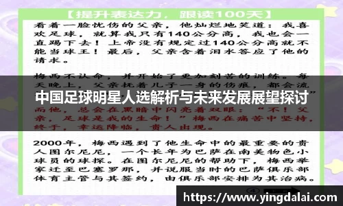 中国足球明星人选解析与未来发展展望探讨